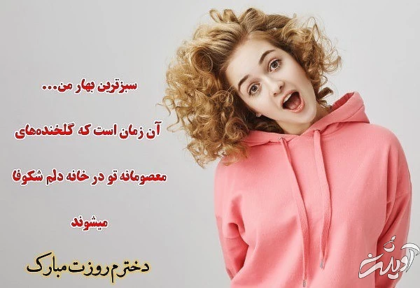 پیام تبریک روز دختر